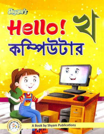 Book cover number 1 for Shyam's Hello! Computer Kha written by Sima Surekha, Chaitali Bhattacharya published by Shyam Publications