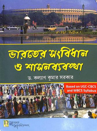 Book cover number 1 for Bharater Sangbidhan O Shasonbyabastha written by Kalyan Kumar Sarkar published by Nabodaya Publication
