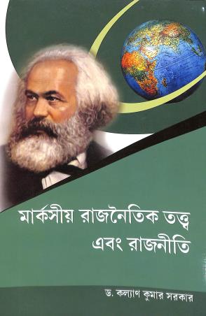 Book cover number 1 for Marksio Rajnaitik Tattwa Ebang Rajneeti written by Kalyan Kumar Sarkar published by Sribhumi Publishing House