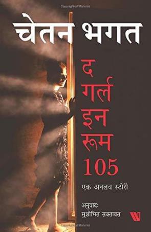 Book cover number 1 for The Girl In Room 105 written by Chetan Bhagat published by Westland