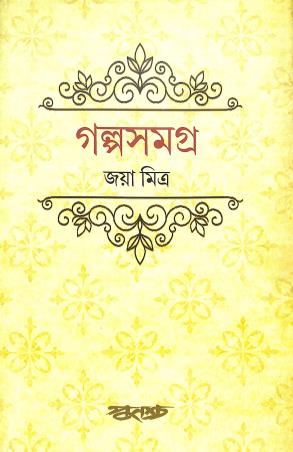 Book cover number 1 for Galpa Samagra - Jaya Mitra written by Jaya Mitra published by Punascha