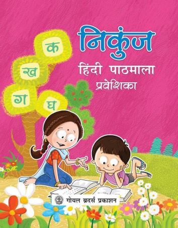 Book cover number 1 for Nikunj Hindi Pathmala Praveshika written by R. L. Trivedi, A. K. Mishra, Reema Dhanjal published by Goyal Brothers Prakashan