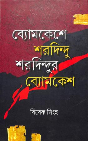 Book cover number 1 for Byomkeshe Sharadindu : Sharadindur Byomkesh written by Bibek Singha published by Bangiya Sahitya Samsad