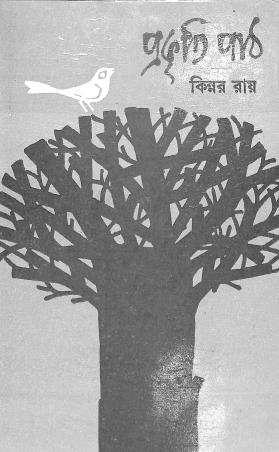 Book cover number 1 for Prakriti Path written by Kinnar Ray published by Dey's Publishing