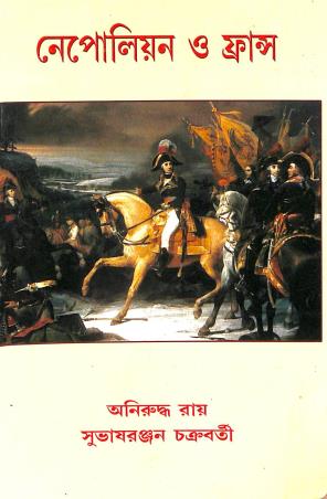 Book cover number 1 for Napoleon O France written by Aniruddha Ray, Subhasranjan Chakraborty published by Progressive Publishers