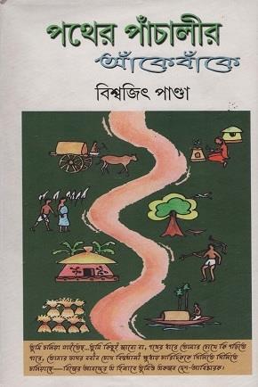 Book cover number 1 for Pather Panchalir Ankebanke written by Biswajit Panda published by Ratnabali