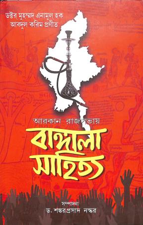 Book cover number 1 for Aarkan Rajsabhay Bangala Sahitya written by NA published by Som Publishing