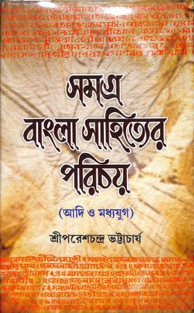 Book cover number 1 for Samagra Bangla Sahityer Porichoy : Adi O Madyayug (Part 1) written by Pareshchandra Bhattacharya published by Joydurga Library Pvt. Ltd.