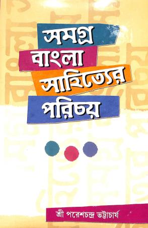 Book cover number 1 for Samagra Bangla Sahityer Porichoy : Adhunik yug (Part 2) written by Pareshchandra Bhattacharya published by Joydurga Library Pvt. Ltd.