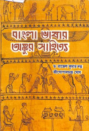 Book cover number 1 for Bangla Bhasar Ankur Sahitya written by Rajesh Kumar Dutta, Gopalchandra Ghosh published by S. S. Publication