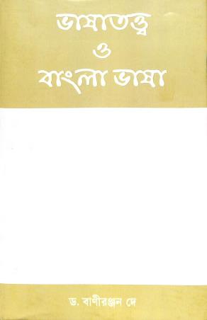 Book cover number 1 for Bhasatottwo O Bangla Bhasa written by Baniranjan Dey published by S. S. Publication