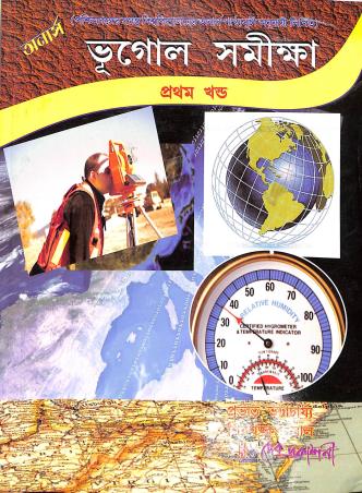 Book cover number 1 for Bhugol Samiksha (Honrs.) - Part 1 written by Pravat Bhattacharya, Sibshankar Mal published by Dev Prakashani