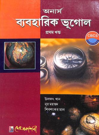 Book cover number 1 for Baboharik Bhugol (Honrs.) : Part 1 written by Shivshankar Mal, Noor Mohammad, Ulfat Khan published by Dev Prakashani