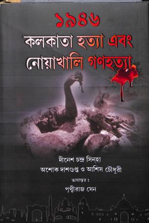 Book cover number 1 for 1946 Kolkata Hatya O Noakhali Ganahatya written by Dinesh Chandra Sinha published by Tuhina Prakashani