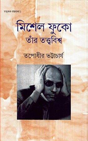 Book cover number 1 for Michel Foucault : Tar Tatwabiswa written by Tapodhir Bhattacharya published by Dey's Publishing