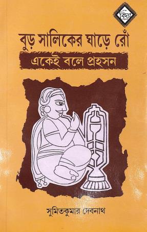 Book cover number 1 for Buro Saliker Ghare Ro : Ekei Bole Prohashan written by Sumit Kumar Debnath published by Bidya