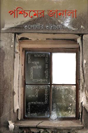 Book cover number 1 for Paschimer Janala written by Tapodhir Bhattacharjee published by Ekush Satak