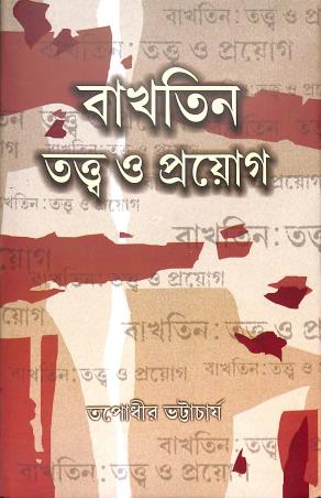 Book cover number 1 for Bakhtin : Tattwa O Prayog written by Tapodhir Bhattacharjee published by Bangiya Sahitya Samsad