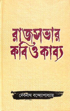 Book cover number 1 for Rajsabhar Kabi O Kabya written by Debnath Bandhyopadhay published by Bangiya Sahitya Samsad