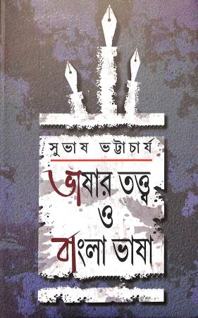 Book cover number 1 for Bhasar Tattwo O Bangla Bhasa written by Subhash Bhattacharya published by Bangiya Sahitya Samsad