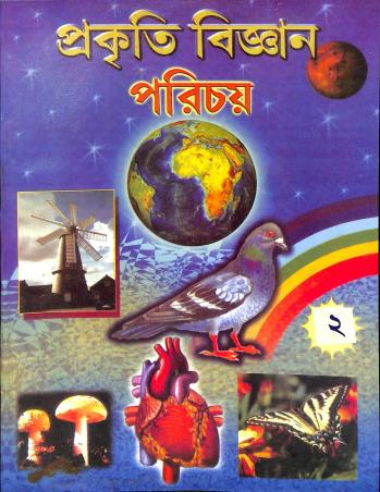 Book cover number 1 for Prakriti Bigyan Parichay 2 written by Bimalkrishna Das published by Shishutirtha