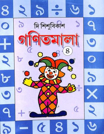 Book cover number 1 for Ganitmala 4 written by Shripa Dutta Chandra, Jayanta Sarkar published by The Sishubikas