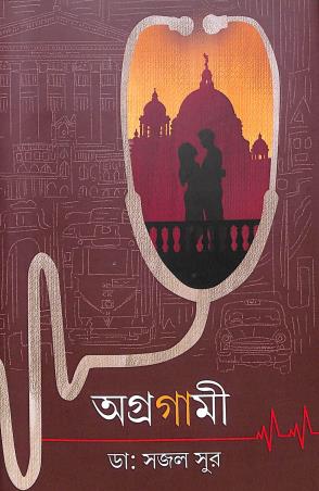 Book cover number 1 for Agragami written by Sajal Sur published by Khoai