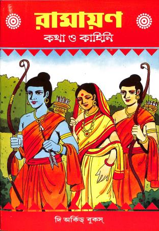 Book cover number 1 for Ramayan Katha O Kahini written by NA published by The Orchid Books