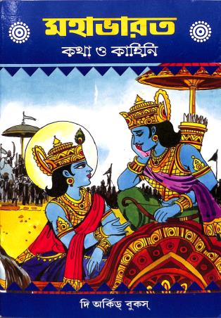 Book cover number 1 for Mahabharat Katha O Kahini written by NA published by The Orchid Books