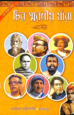 Book cover number 1 for Chiro Swaraniyo Jnara written by Lila Majumdar published by Narayan Pustakalaya