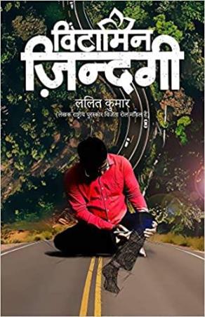 Book cover number 1 for Vitamin Zindagi written by Lalit Kumar published by Eka