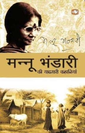 Book cover number 1 for Mannu Bhandari Ki Yaadgari Kahaniyan written by Mannu Bhandari published by Hind Pocket Books
