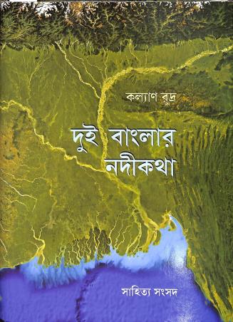 Book cover number 1 for Dui Banglar Nodikatha written by Kalyan Rudra published by Shishu Sahitya Samsad Private Limited