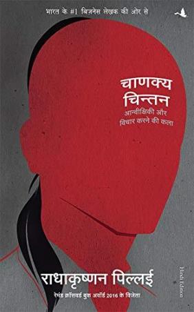 Book cover number 1 for Chanakya Chintan (Hindi) written by Radhakrishnan Pillai published by Manjul Publishing House