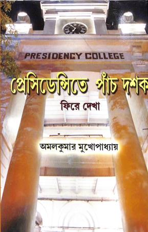 Book cover number 1 for Presidencyte Panch Dashak - Fire Dyakha written by Amal Kumar Mukhopadhyay published by Mitra & Ghosh Publishers Pvt. Ltd