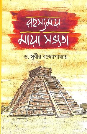 Book cover number 1 for Rahasyamay Maya Sabhyata written by Subir Bandyopadhyay published by Balaka