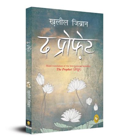 Book cover number 1 for The Prophet written by Kahlil Gibran published by Fingerprint Publishing