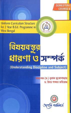 Book cover number 1 for Bisoybostur Dharona O Samparka : Course V (Sem 1) written by Dulal Mukhopadhay, Uday Shankar Kaviraj published by Aaheli Publishers