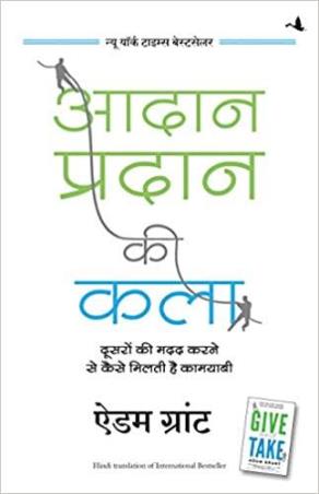 Book cover number 1 for Aadan Pradan Ki Kala written by Adam Grant published by Manjul Publishing House