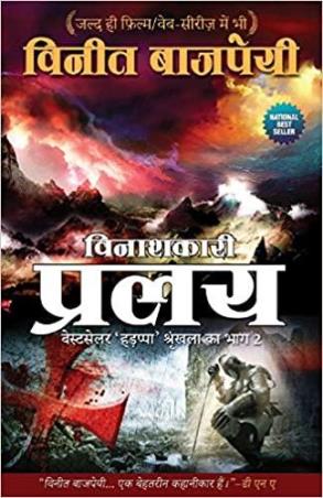Book cover number 1 for Vinashkari Pralay written by Vineet Bajpai published by TreeShade Books