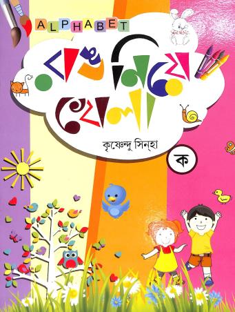 Book cover number 1 for Rang Nia Khela Ka written by Krishnendu Sinha published by Alphabet