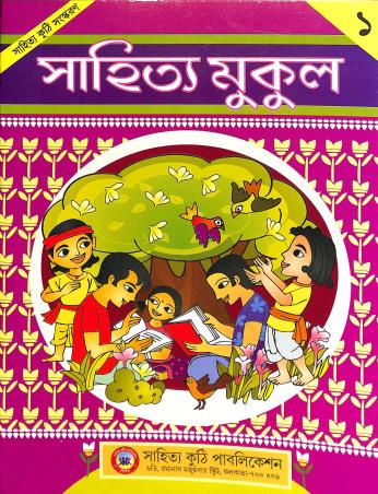 Book cover number 1 for Sahitya Mukul 1 written by Parthajit Gangopadhyay published by Sahitya Kuthi Publication