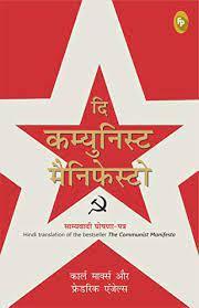 Book cover number 1 for The Communist Manifesto (Hindi) written by Karl Marx, Friedrich Engels published by Fingerprint Publishing