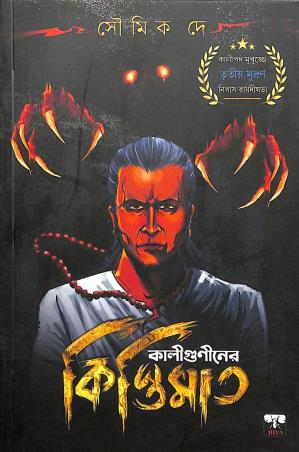 Book cover number 1 for Kaliguniner Kistimaat written by Soumik De published by Biva Publication