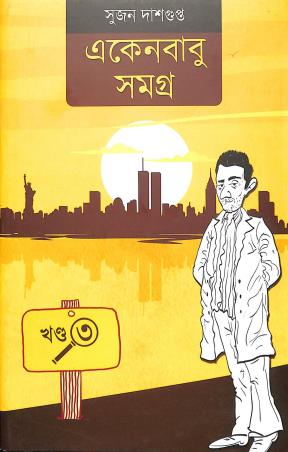 Book cover number 1 for Ekenbabu Samogra Part 3 written by Sujan Dasgupta published by The Cafe Table