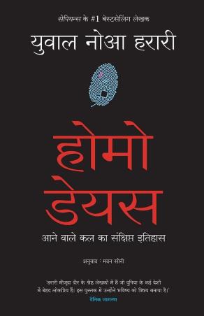Book cover number 1 for Homo Deus (Hindi) written by Yuval Noah Harari published by Manjul Publishing House