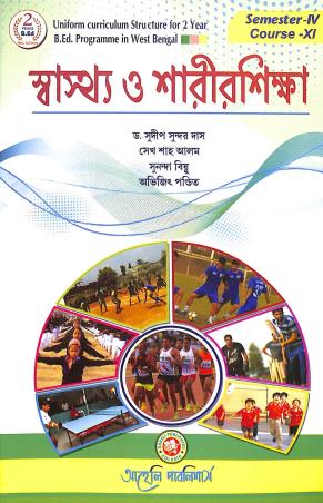 Book cover number 1 for Swastha O Shaarirshikha Semester - 4 Course - 11 written by Sudip Sundar Das, Sheikh Shah Alam, Sunanda Bishnu, Abhijit Pandit published by Aaheli Publishers