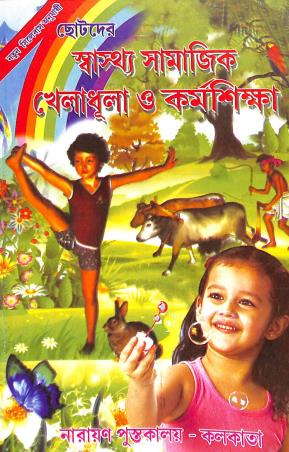 Book cover number 1 for Chotoder Swastha Samajik Kheladhula O karmoshiksha written by Rabindranath Pal published by Narayan Pustakalaya