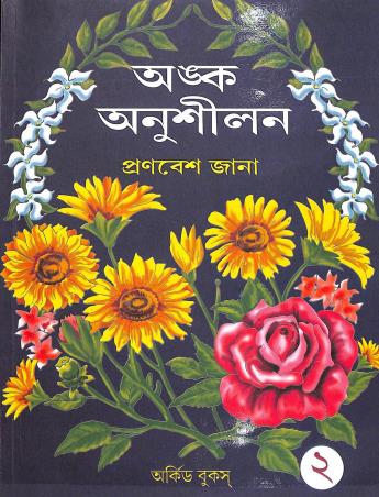 Book cover number 1 for Anka Anusilan 2 written by Pronobesh Jana published by Orchid Books