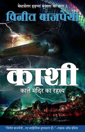 Book cover number 1 for Kashi (Hindi) written by Vineet Bajpai published by TreeShade Books